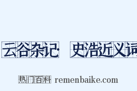 云谷杂记·史浩近义词是什么意思的图片